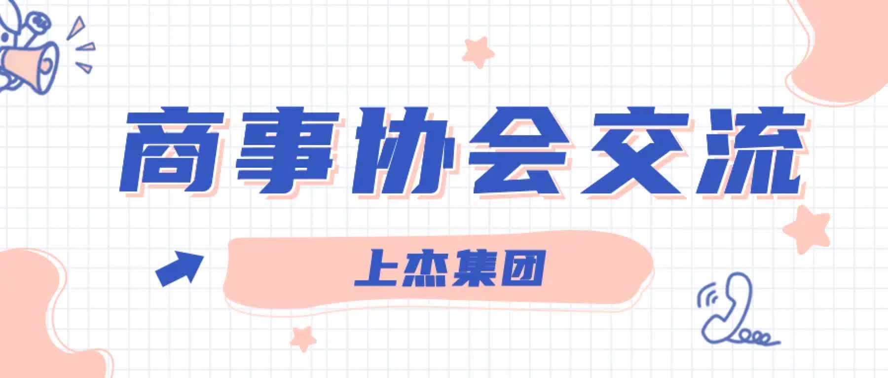 协会来访，资源共享，强强联合～