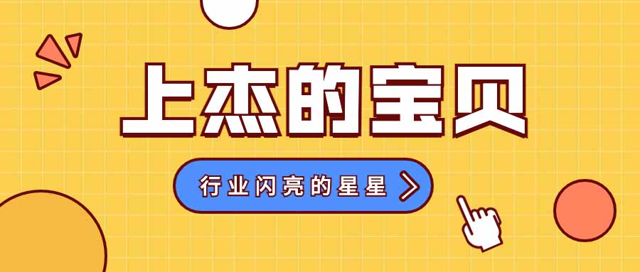 上杰的宝贝，行业闪亮的星星 ！
