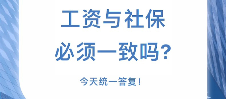 工资与社保必须一致吗？今天统一答复！