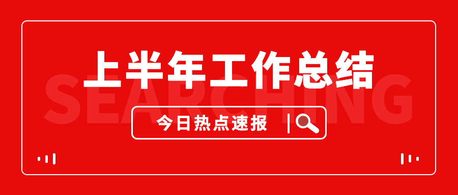 上杰上半年工作总结！
