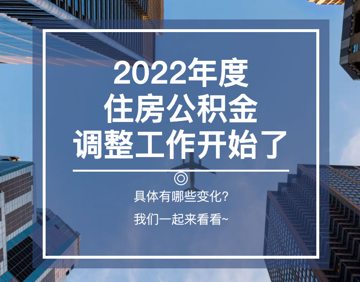 2022年度住房公积金调整工作开始了！