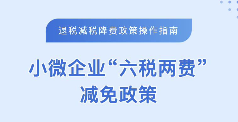 如何享受“六税两费”减免政策？