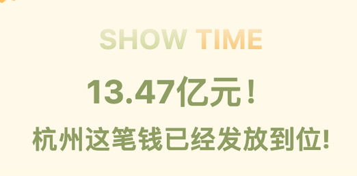 13.47亿元！  杭州这笔钱已经发放到位!
