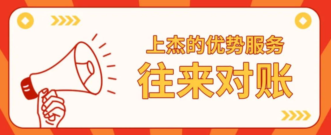 上杰的优势服务：往来对账