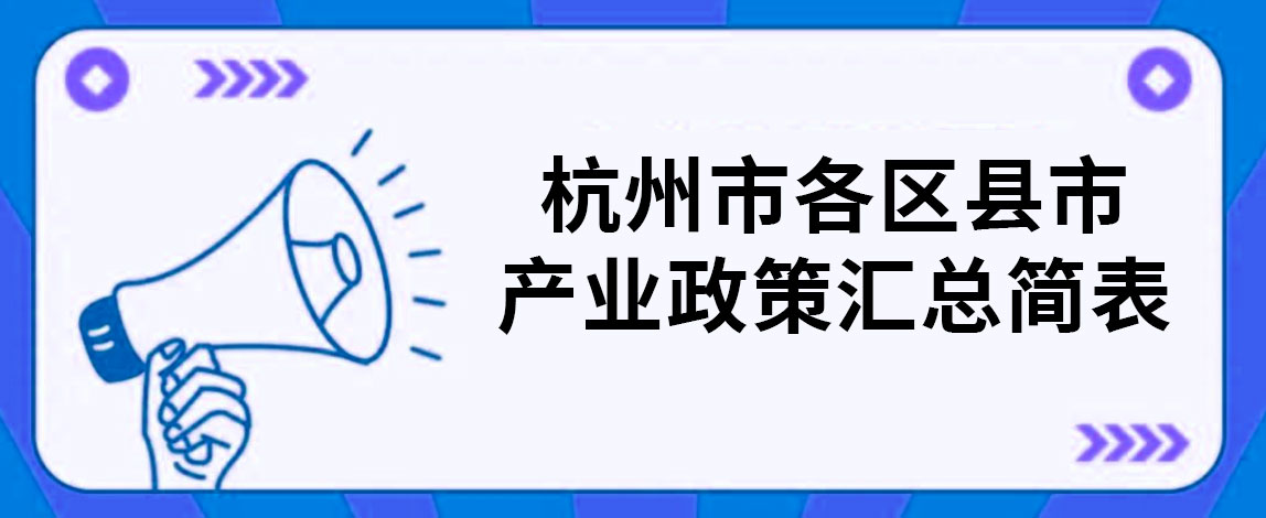 杭州市各区县市产业政策汇总简表