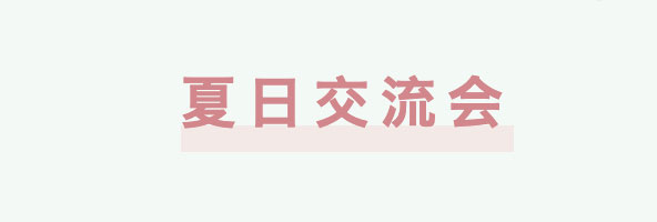 夏日交流会