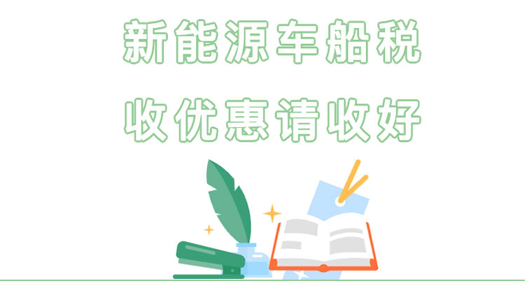 新能源车船税收优惠请收好
