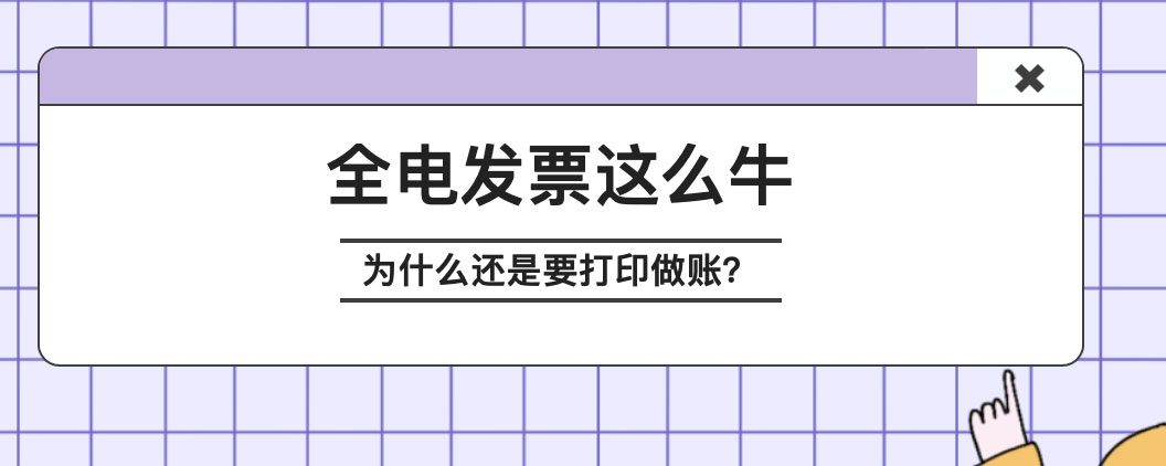 全电发票这么牛，为什么还是要打印做账？
