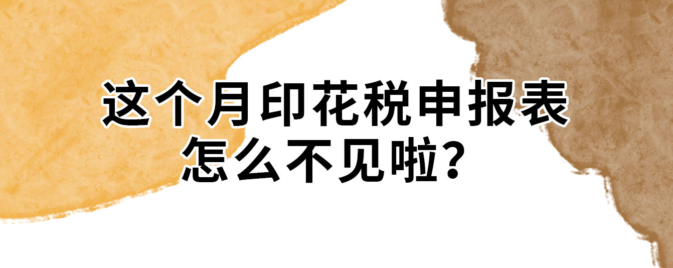 慌了！这个月印花税申报表怎么不见啦？