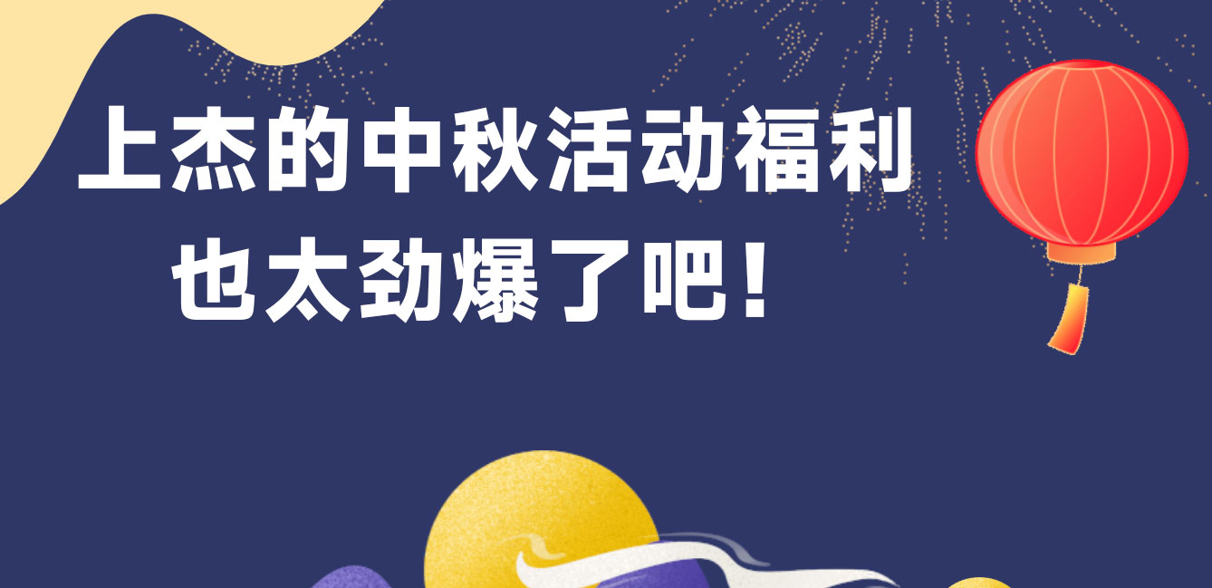 上杰的中秋活动福利也太劲爆了吧！