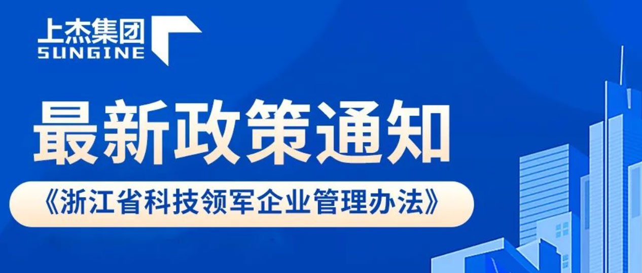 最新政策通知——《浙江省科技领军企业管理办法》