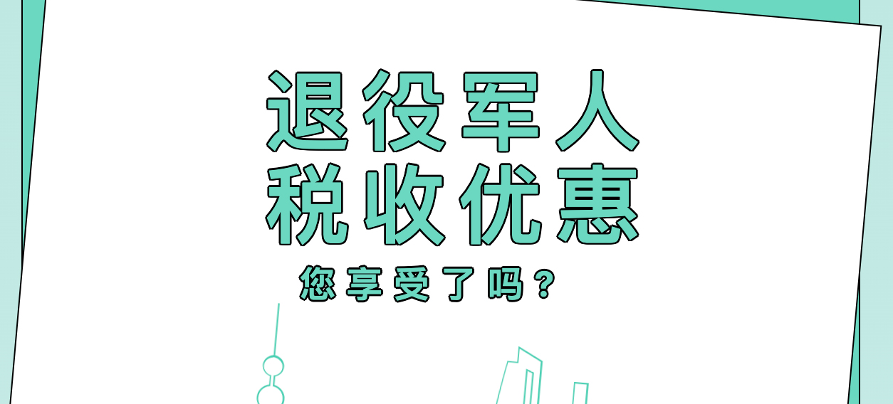 退役军人税收优惠您享受了吗?