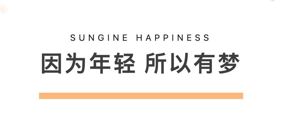 因为年轻 所以有梦