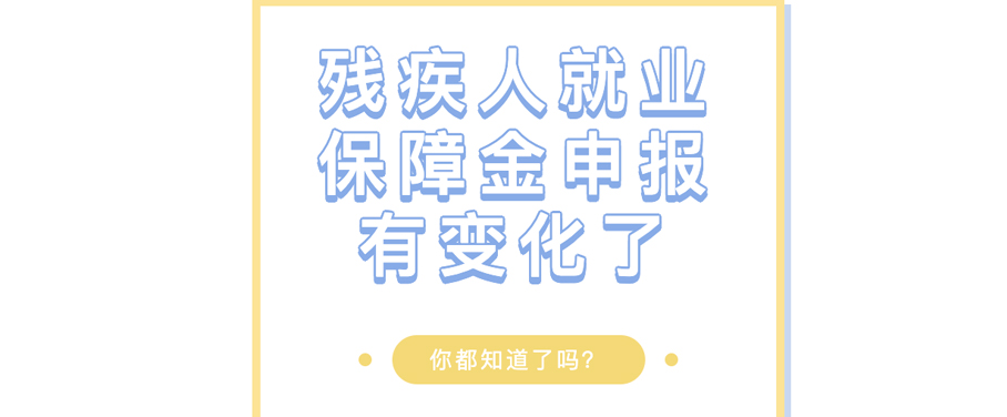 残疾人就业保障金申报有变化了，你都知道了吗？