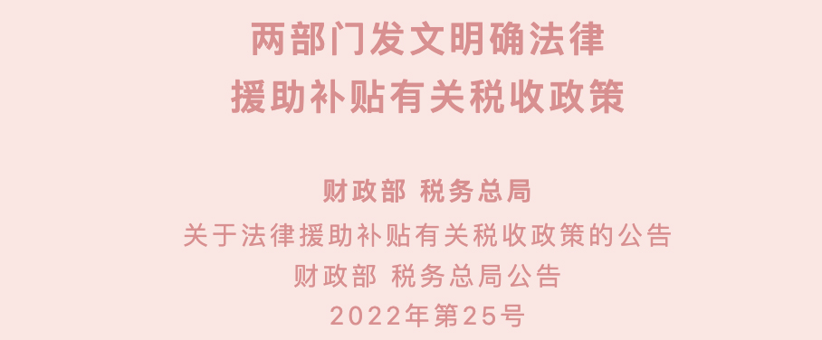 两部门发文明确法律 援助补贴有关税收政策