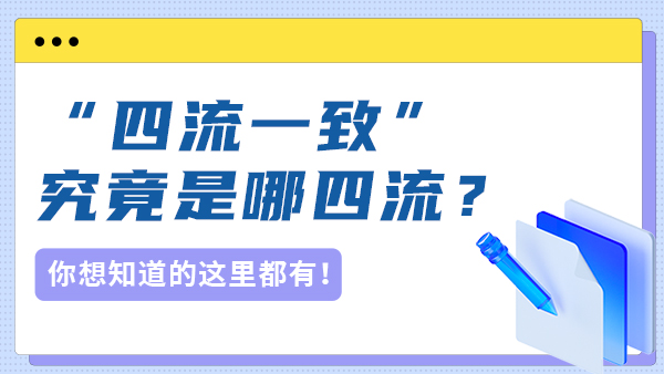 “四流一致”究竟是哪四流？只要不一致就是违规吗？