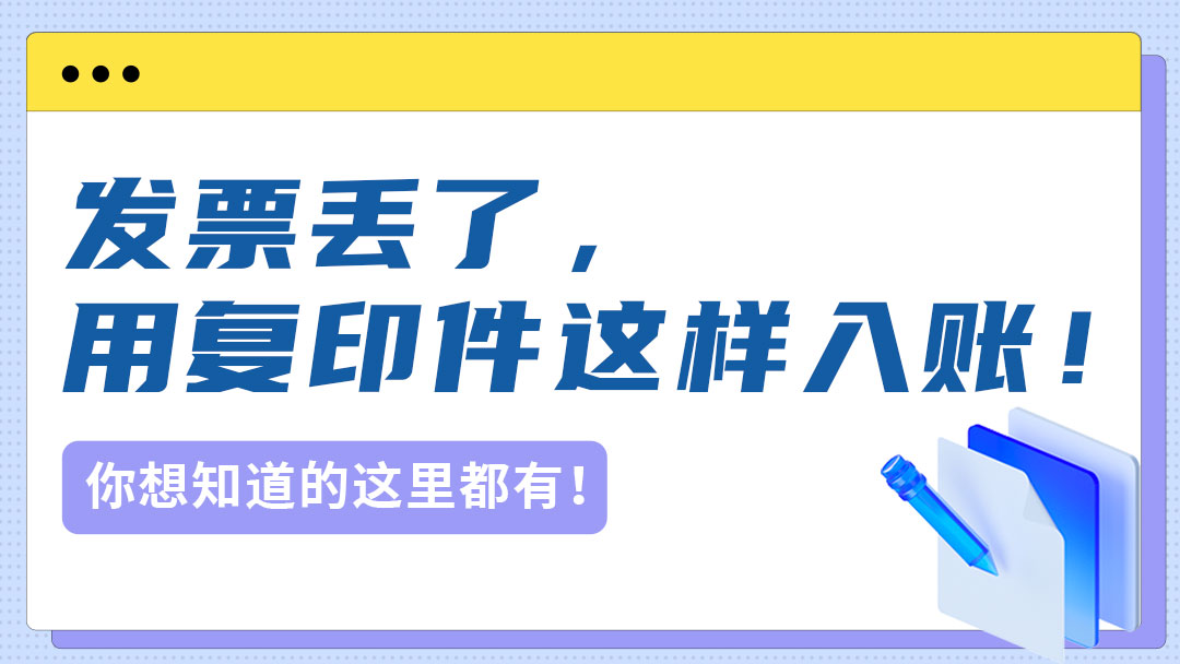 发票丢了，用复印件这样入账！