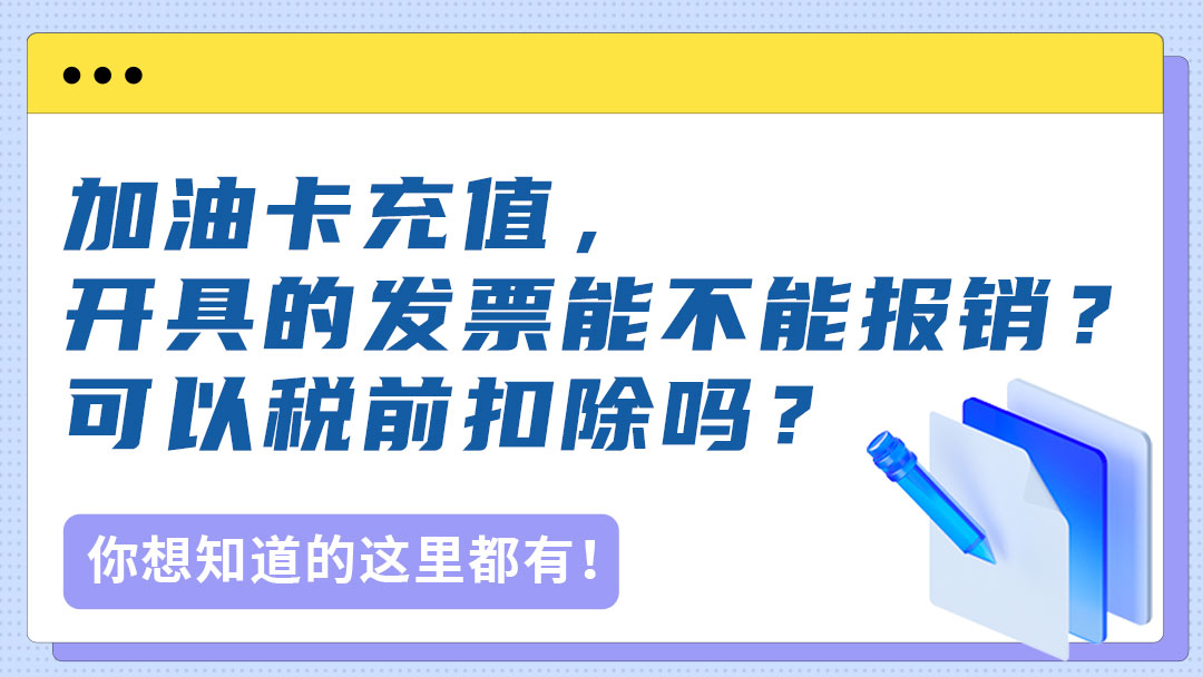 加油卡充值，开具的发票能不能报销？可以税前扣除吗？税局明确回复了！