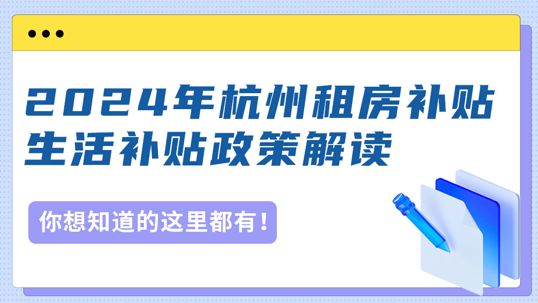 2024年最新应届大学生、留学人员杭州租房补贴生活补贴政策解读！