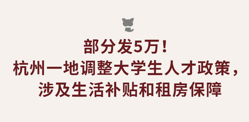 部分发5万！杭州一地调整大学生人才政策，涉及生活补贴和租房保障