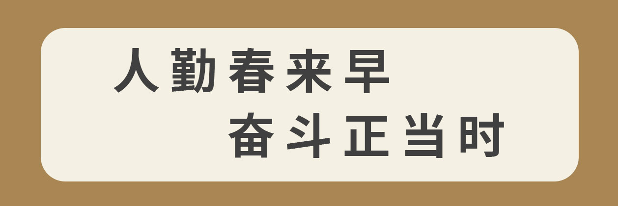 人勤春来早  奋斗正当时