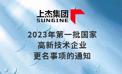 2023年第一批国家高新技术企业更名事项的通知