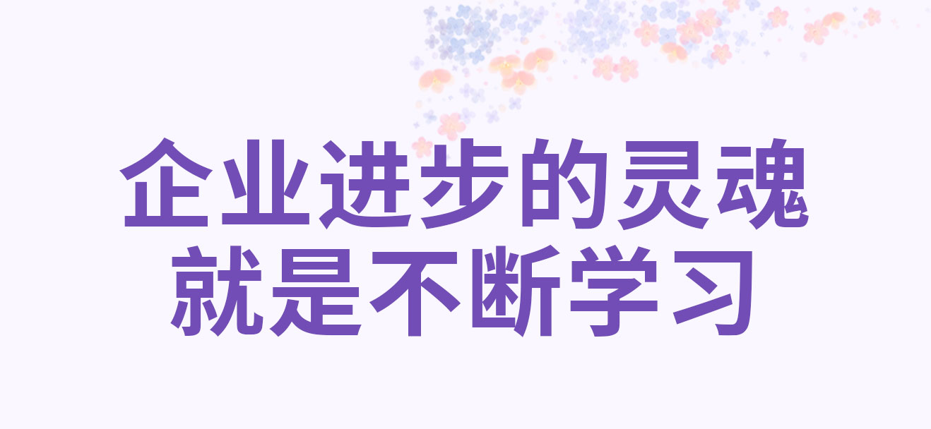 企业进步的灵魂就是不断学习