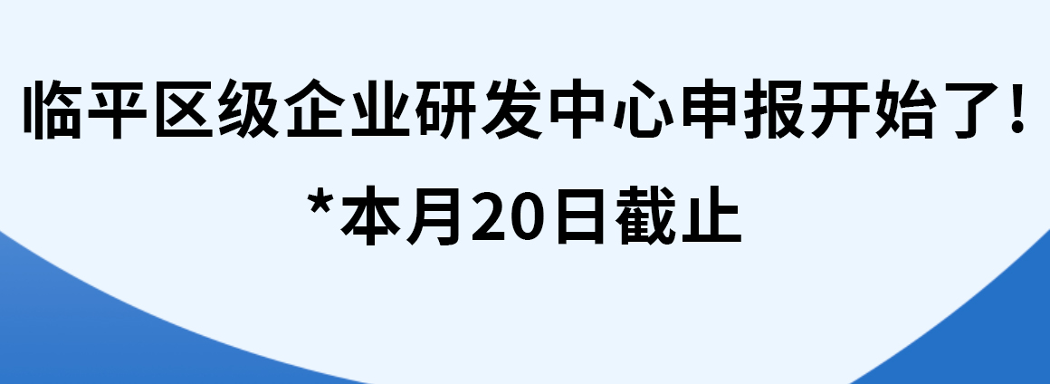 临平区级企业研发中心申报开始了，本月20日截止。