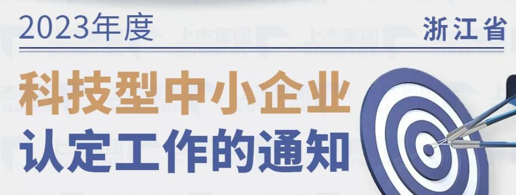 2023年科技型中小企业认定通知