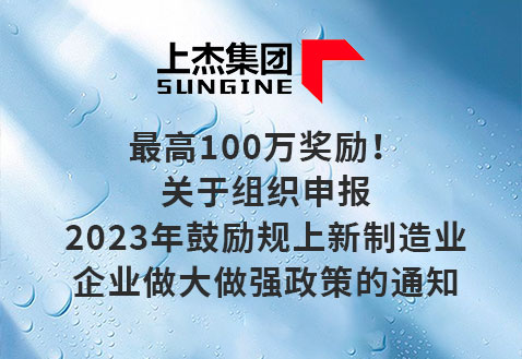 最高100万奖励！关于组织申报2023年鼓励规上新制造业企业做大做强政策的通知