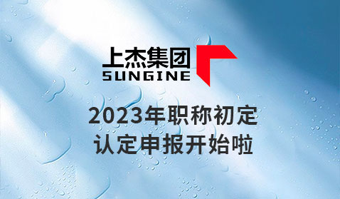 2023年职称初定认定申报开始啦