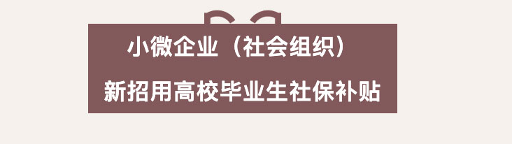 还有人不知道有社保补贴吗，快来看看