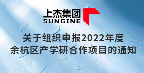 关于组织申报2022年度余杭区产学研合作项目的通知