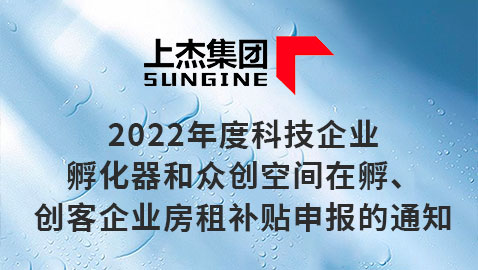 2022年度科技企业孵化器和众创空间在孵、创客企业房租补贴申报的通知