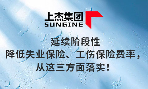 延续阶段性降低失业保险、工伤保险费率，从这三方面落实！