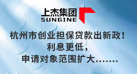 杭州市创业担保贷款出新政！利息更低，申请对象范围扩大.......