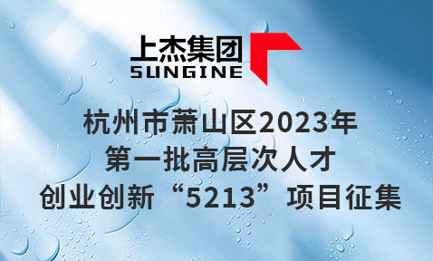 杭州市萧山区2023年第一批高层次人才创业创新“5213”项目征集