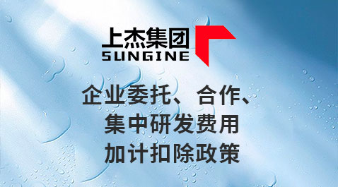 一文了解：企业委托、合作、集中研发费用加计扣除政策
