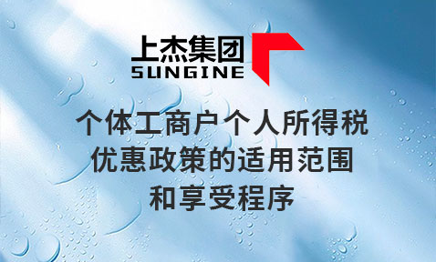 个体工商户个人所得税优惠政策的适用范围和享受程序