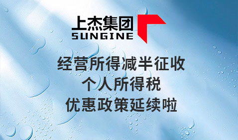 个体工商户们，经营所得减半征收个人所得税优惠政策延续啦