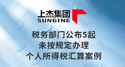 税务部门公布5起未按规定办理个人所得税汇算案例