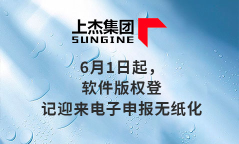 6月1日起，软件版权登记迎来电子申报无纸化