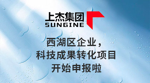 西湖区企业，科技成果转化项目开始申报啦