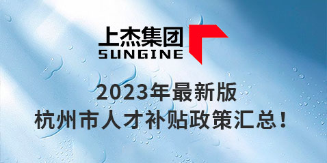 2023年最新版杭州市人才补贴政策汇总！