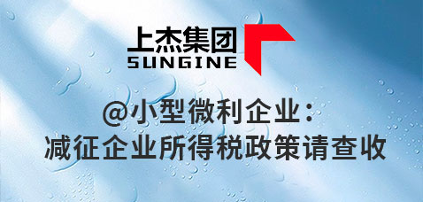 @小型微利企业：减征企业所得税政策请查收