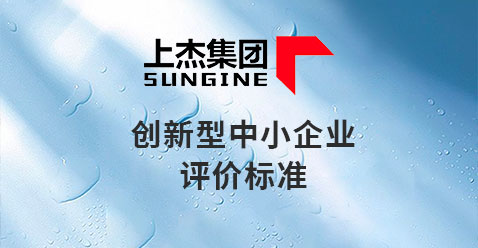 创新型中小企业评价标准