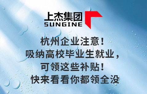 杭州企业注意！吸纳高校毕业生就业，可领这些补贴！快来看看你都领全没