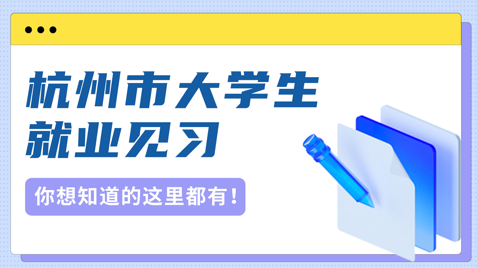 一文看懂！关于“杭州市大学生就业见习”你想知道的这里都有！