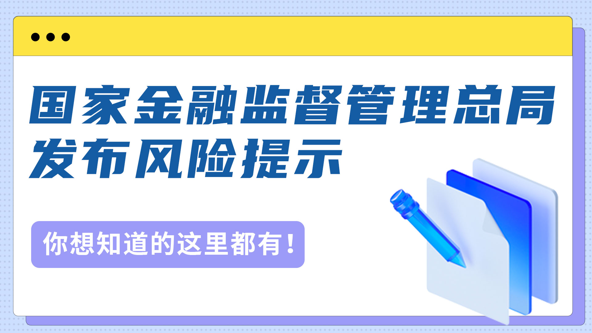 国家金融监督管理总局发布风险提示