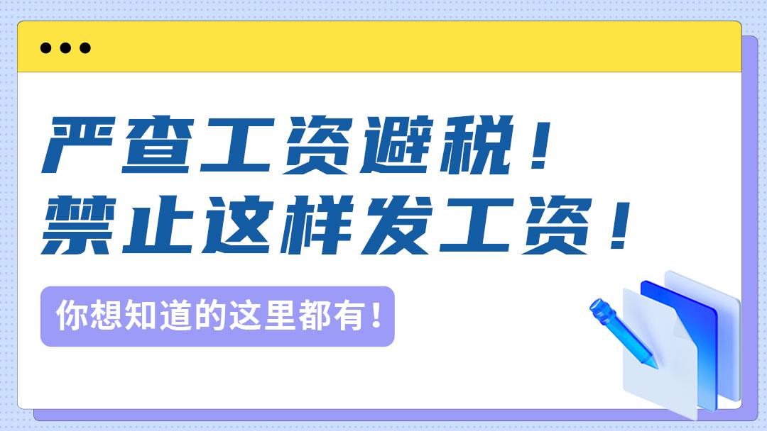 严查工资合规！2023年，禁止这样发工资！